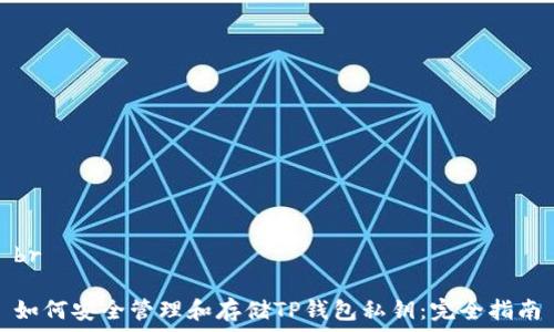   
br   
  
如何安全管理和存储TP钱包私钥：完全指南