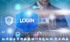  br     如何安全管理和存