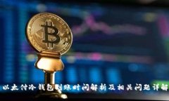 以太付冷钱包到账时间解