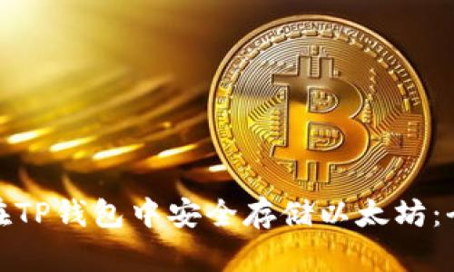: 如何在TP钱包中安全存储以太坊：全面指南