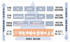 : 如何在TP钱包中安全存储