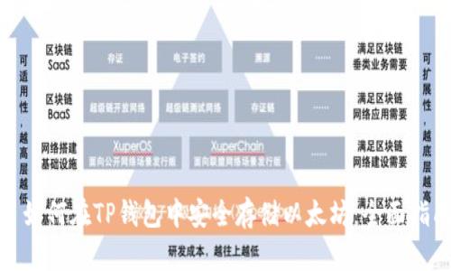 : 如何在TP钱包中安全存储以太坊：全面指南