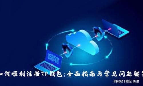 如何顺利注册TP钱包：全面指南与常见问题解答