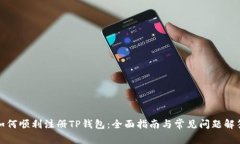 如何顺利注册TP钱包：全面
