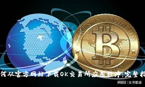 如何从官方网站下载OK交易所应用程序：完整指南