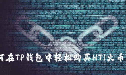 : 如何在TP钱包中轻松购买HT（火币代币）