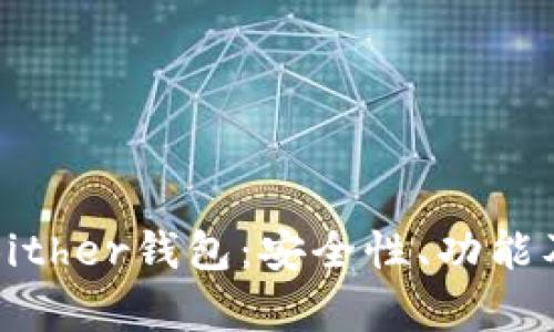 全面解析Bither钱包：安全性、功能及使用指南