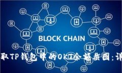 如何获取TP钱包中的OKT余额