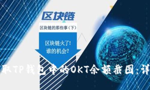 如何获取TP钱包中的OKT余额截图：详细指南