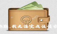 抱歉，我无法完成该请求
