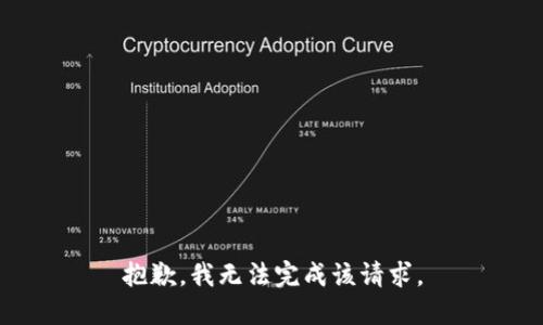 抱歉，我无法完成该请求。