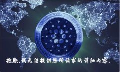 抱歉，我无法提供您所请
