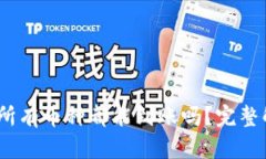 TP钱包授权后，所有币种都