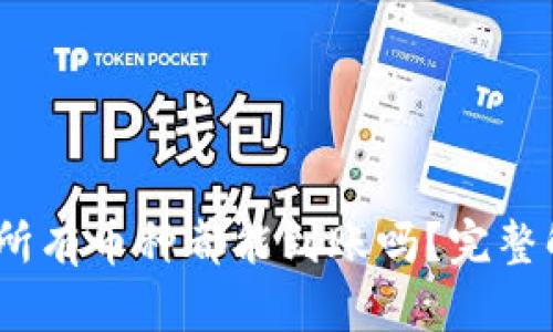 TP钱包授权后，所有币种都能到账吗？完整解析与用户指南