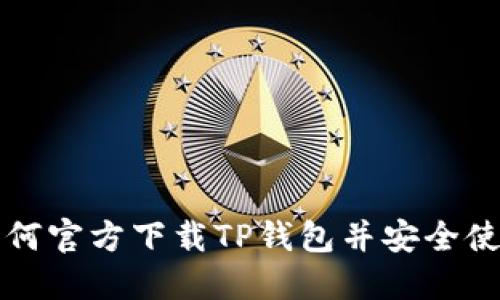 如何官方下载TP钱包并安全使用