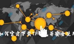 如何官方下载TP钱包并安全
