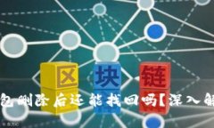 热钱包和冷钱包删除后还