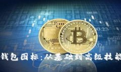 如何设计与TP钱包图标：从