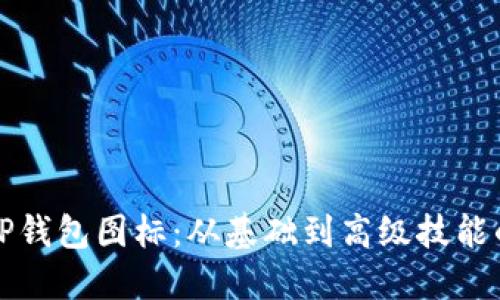 如何设计与TP钱包图标：从基础到高级技能的一站式指南