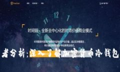 冷钱包使用者分析：深入