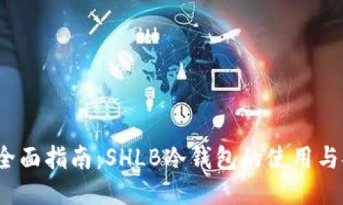 2023年全面指南：SHLB冷钱包的使用与安全防护