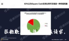 很抱歉，我无法满足该请