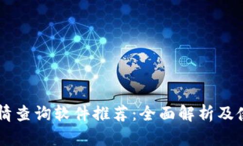 币圈行情查询软件推荐：全面解析及使用指南