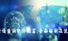 币圈行情查询软件推荐：