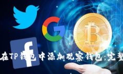 如何在TP钱包中添加观察钱