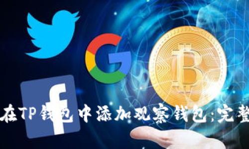 如何在TP钱包中添加观察钱包：完整指南