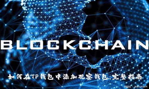 如何在TP钱包中添加观察钱包：完整指南
