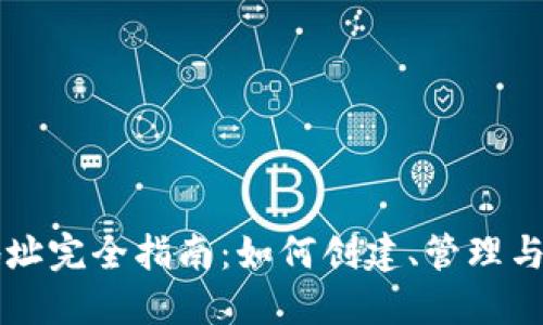 虚拟币地址完全指南：如何创建、管理与安全保护