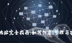 虚拟币地址完全指南：如