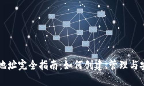 虚拟币地址完全指南：如何创建、管理与安全保护
