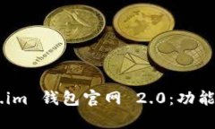 全面解析 token.im 钱包官网