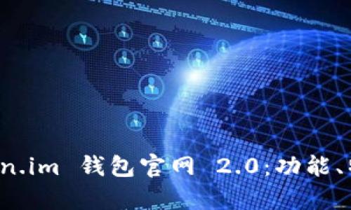 全面解析 token.im 钱包官网 2.0：功能、特点与用户指南