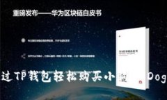 如何通过TP钱包轻松购买小