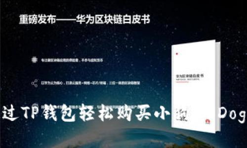 如何通过TP钱包轻松购买小狗币（Dogecoin）