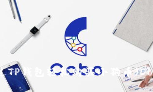 如何通过TP钱包轻松购买小狗币（Dogecoin）