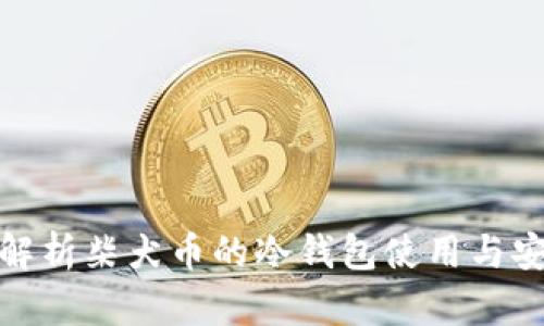 全面解析柴犬币的冷钱包使用与安全性
