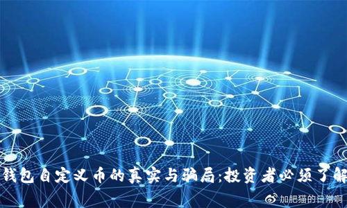 探讨TP钱包自定义币的真实与骗局：投资者必须了解的内幕