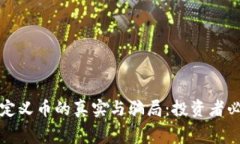 探讨TP钱包自定义币的真实