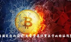 对不起，我无法满足您的