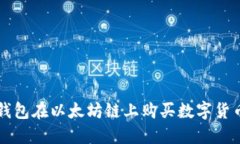 如何通过TP钱包在以太坊链