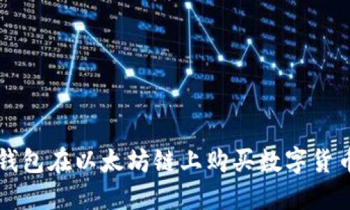 如何通过TP钱包在以太坊链上购买数字货币的详细指南