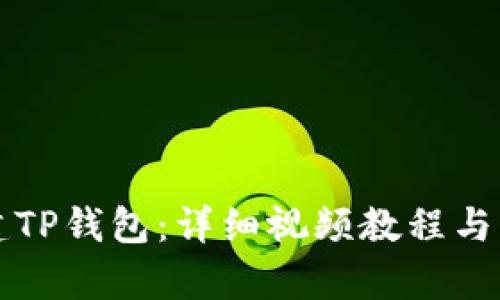 如何创建TP钱包：详细视频教程与步骤解析