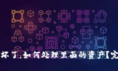冷钱包坏了，如何处理里