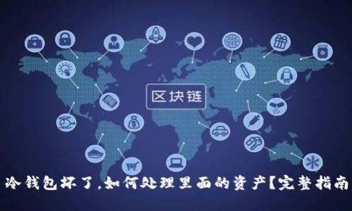 冷钱包坏了，如何处理里面的资产？完整指南