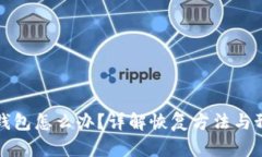 误删TP钱包怎么办？详解恢