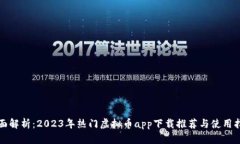全面解析：2023年热门虚拟